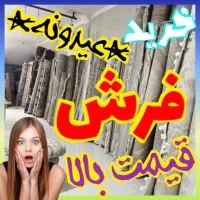 فروش و خریدار فرش قدیم جدید سمساری تک و جفت پرند//