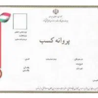 پروانه کسب با استعلام از همه ارگان ها