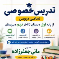 تدریس خصوصی و تخصصی دروس مدرسه