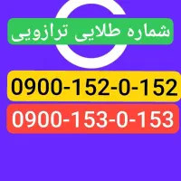پکیج طلایی دو شماره کلکسیونی تکرار نشدنی