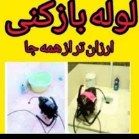 لوله بازکنی*اعتماد*رفع گرفتگی بشرط بازشدن سراسری|خدمات پیشه و مهارت|رفسنجان, |دیوار