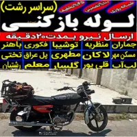 لوله بازکنی چاه بازکن فنرزن سراسررشت و حومه۲۴ساعته