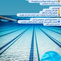 آموزش شنا ویژه بانوان ، استخر تمیز و محیط امن