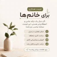 دعوت به همکاری بانوان خانه دار
