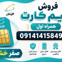 سیم کارت ۱۴۱ صفر