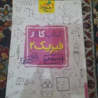 کتاب کار فیزیک ۲