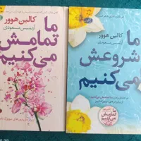 دو جلدی کتاب ما تمامش میکنیم و ما شروعش میکنیم