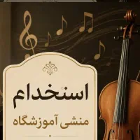 همکار خانم جهت کار در اموزشگاه موسیقی
