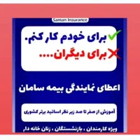 اعطای نمایندگی بیمه سامان