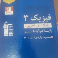 فیزیک ۳، کنکور تجربی ، پایه ۱۲