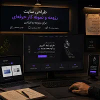 طراحی سایت رزومه و نمونه کار حرفه ای
