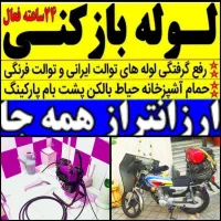 لوله بازکنی فنرزنی پاکدشت و حومه با ۴۵٪تخفیف۲۴س