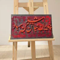 تابلو تلفیق مخمل و رزین خوش نویسی برجسته دست ساز