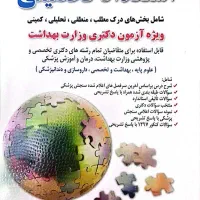 کتاب سوالات استعداد تحصیلی دکتری وزارت بهداشت