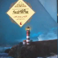 سه گانه ی مه / نشر افق / ترجمه آرزو احمی