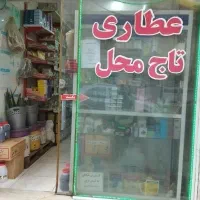 واگذاری-مغازه-عطاری-و-لوازم-عطاری