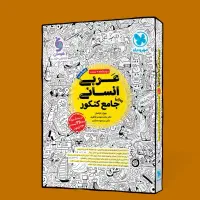 عربی انسانی جامع کنکور انسانی مهروماه