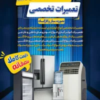 تعمیرات تخصصی کولرگازی و یخچال‌فریزر سیار و کارگاه