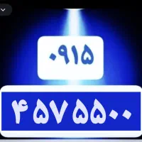 ۰۰ ۰۹۱۵-۴۵۷-۵۵