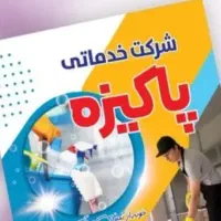 شرکت  خدماتی پاکیزه