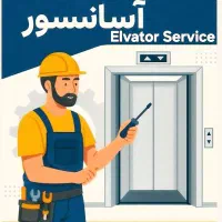 کار آموز سرویسکار آسانسور