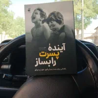 آینده پسرت را بساز