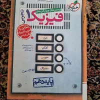 کتاب تست فیزیک پایه دهم یازدهم و دوازدهم نو