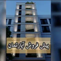 پیش فروش واحد مسکونی(مرزداران) خاوران گلشهر