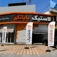 بهترین لاستیک های موجود، اقساطی ..بابا تایر