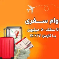 وام سفر تور داخلی و خارجی تا 50 میلیون