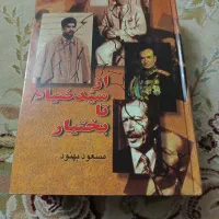 کتاب نایاب از سید ضیاء تا بختیار