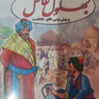 کتاب داستان ( بهلول عاقل)