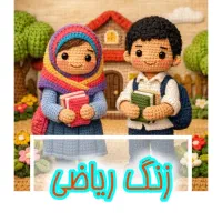 کلاس تقویتی ریاضی