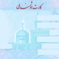 کارت ملی