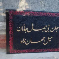 مخمل جان بی جمال جانان