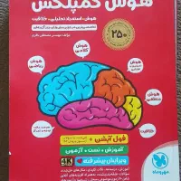 کتاب هوش کمپلکس پایه پنجم و ششم ویرایش پیشرفته