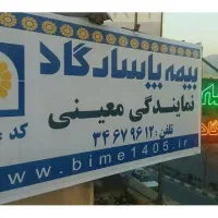 بیمه پاسارگاد