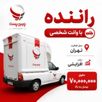 استخدام راننده  وانت شخصی