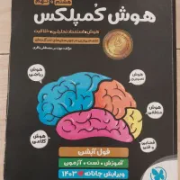 کتاب تیز هوشان جامع نهم و هوش کمپلکس