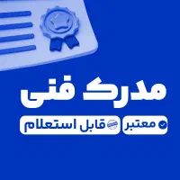 صدور مدرک معتبر فنی حرفه‌ای