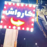 شاگرد کارواش  نیازمندیم موقعیت خوب