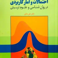 کتاب آمار کاربردی علی دلاور
