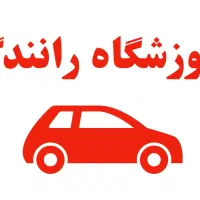 انجام و پیگیری امور گواهینامه رانندگی