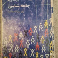 درآمدی به جامعه شناسی