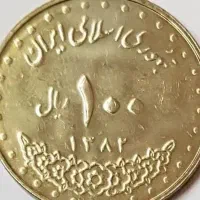 پول قدیمی ۱۰۰ تومنی
