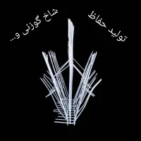 مرکز تولیدی انواع حفاظ شاخ گوزنی و آبشاری وسرنیزه