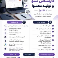 استخدام کارشناس سئو و تولید محتوا (خانم)