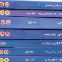 کتاب های کمک درسی و آمادگی برای کنکور رشته ریاضی