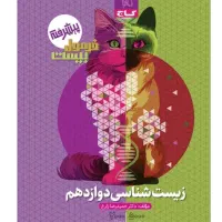 زیست فرمول بیست ویژه امتحان نهایی