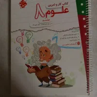کتاب کار و تمرین علوم ۸